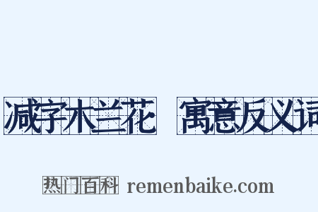 减字木兰花·寓意反义词是什么意思的图片